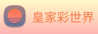 皇家彩世界 Logo